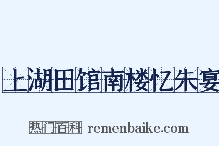 上湖田馆南楼忆朱宴是什么意思的图片